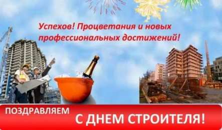 день строителя день строителя. с днем строителя. поздравляю с днем строителя. пожелания в день строителя. открытки к празднику день строителя.