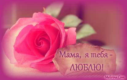 маме открытки маме с любовью. мама я тебя люблю. моя мама самая лучшая