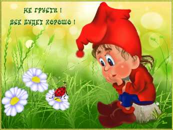 не грусти, не скучай не грусти. не скучай. все будет хорошо. улыбнись. все пройдет