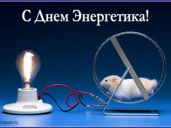 день энергетика день энергетика. открытки с праздником день энергетика. поздравляю с днем энергетика