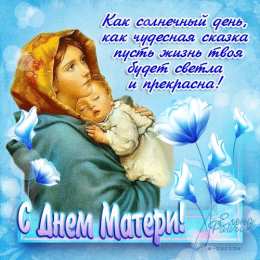 Открытки День матери День матери. Открытка для мамы. Лучшие открытки на праздник день матери. Открытки с поздравлвлениями на день матери. 