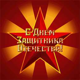 день защитника отечества 23 февраля Открытки на день защитника отечества