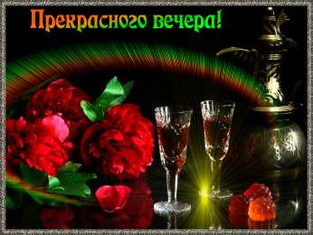 добрый вечер добрый вечер. приятного вечера. доброго вам вечера. хорошего вечера. приятного летнего вечера. отдыхайте с удовольствием .хорошего вечера, приятного общения