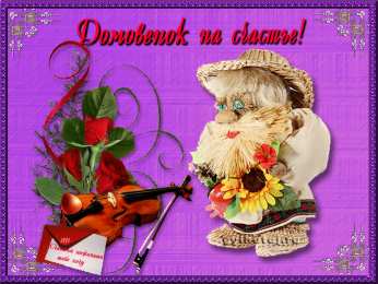 счастья счастья. открытки с пожеланием счастья