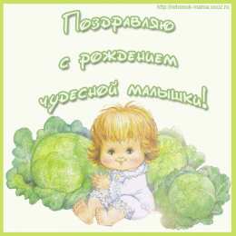 с рождением доченьки ткрытки с рождением доченьки. поздравляю с рождением дочери.