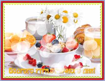 доброе утро доброе утро. открытки с добрым утром. с добрым утром. желаю доброго утра