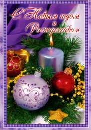 Новый год новый год. поздравления с новым годом. с наступающим новым годом