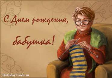 Открытки с днем рождения, бабушка С днем рождения бабушка Открытки бубуле на день рождения 
