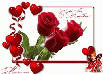 с любовью открытки с любовью, с любовью для тебя,