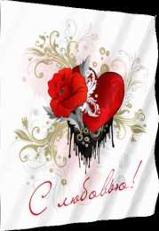 с любовью открытки с любовью, с любовью для тебя,