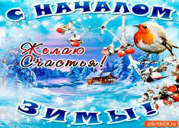 с первым днем зимы Открытки про весну