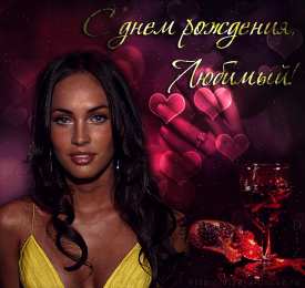 с днем рождения, любимый/любимая с днем рождения, любимый