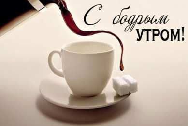 Открытка доброе утро Утренние открытки с поздравлениями для девшуки