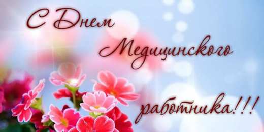 день медика день медика. с днем медика. поздравляю с днем медицинского работника