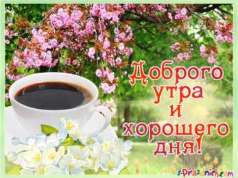 доброе утро доброе утро. открытки с добрым утром. с добрым утром. желаю доброго утра