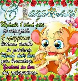 1 апреля открытки на 1 апреля. приколы на день дурака. поздравления. смех. приколы