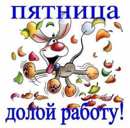 пятница Открытки про пятницу