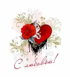 с любовью открытки с любовью, с любовью для тебя,