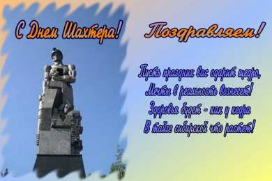 день шахтера день шахтера. с днем шахтера. поздравляю с днем шахтера. 