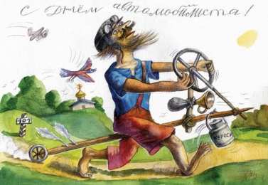 день автомобилиста день автомобилиста. с праздником день автомобилиста. 