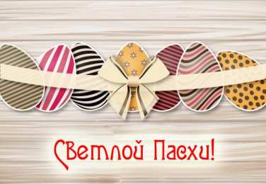 Открытки Пасха пасха. христосе воскресе. светлый праздник . пасхальные яйца. пасха. христосе воскресе. светлый праздник . пасхальные яйца.  пасхальный кулич.  воистину воскресе пасхальный подарок.  собор. церковь.  пасхальные пряники.  пасхальный стол