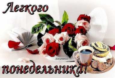 понедельник понедельник. открытки к понедельнику. опять понедельник. легкого