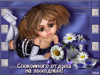 Открытки приятных выходных Приятных выходных Открытки на выходные дни