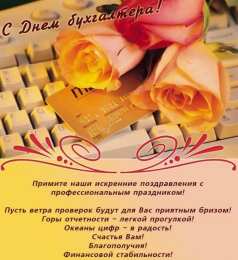 день бухгалтера день бухгалтера. с днем бухгалтера. поздравляю с праздником, бухгалтера, поздравления и пожелания с днем бухгалтера. открытки к празднику день бухгалтера,