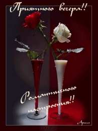 добрый вечер добрый вечер. приятного вечера. доброго вам вечера. хорошего вечера. приятного летнего вечера. отдыхайте с удовольствием .хорошего вечера, приятного общения