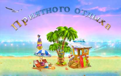 отдохни, удачного отдыха отдохни. удачного отдыха. пришло время отдохнуть. пора расслабиться. приятного отдыха. хорошего отдыха. веселого отпуска. 