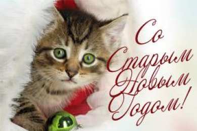 Открытки Старый новый год открытки на старый новый год. 14 января. пожелания в старый новый год открытки на старый новый год. 14 января. пожелания в старый новый год. елка. шарики. гирлянда. подарки. свечи. фейерверк. новогодний сюрприз. бенгальские огни, 