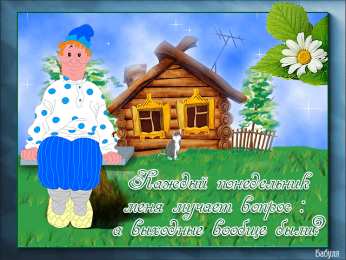 понедельник понедельник. открытки к понедельнику. опять понедельник. легкого