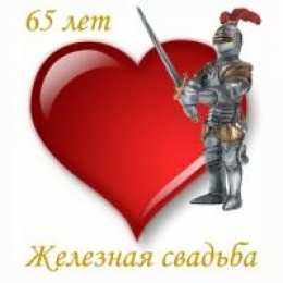 65 - железная свадьба открытки на 65 лет свадьбы. железная свадьба. поздравления с железной свадьбой. пожелания в день железной свадьб