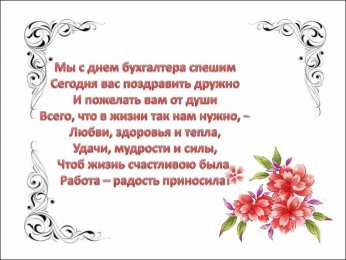 день бухгалтера день бухгалтера. с днем бухгалтера. поздравляю с праздником, бухгалтера, поздравления и пожелания с днем бухгалтера. открытки к празднику день бухгалтера,
