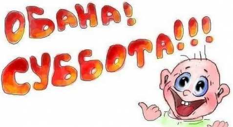 суббота Хорошего субботнего дня