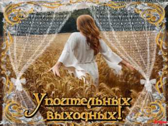 приятных выходных Приятных выходных