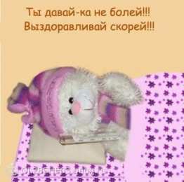 Открытки выздоравливай выздоравливай. желаю скорейшего выздоровления. не болей выздоравливай. желаю скорейшего выздоровления. не болей