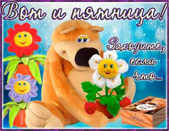 пятница Открытки про пятницу