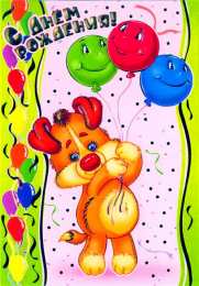 с днем рождения (ребенку) скачать открытки с днем рождения ребенку, открытки на день рождения девочке, открытки на день рождения мальчику, открытки сыну, открытки дочери, открытки