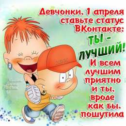 Открытки 1 апреля открытки на 1 апреля. приколы на день дурака. поздравления. смех. приколы открытки на 1 апреля. приколы на день дурака. поздравления. смех. приколы. день смеха. розыгрыш. 1 апреля. смайлик. день дурака. улыбка. 1 апреля никому не верю