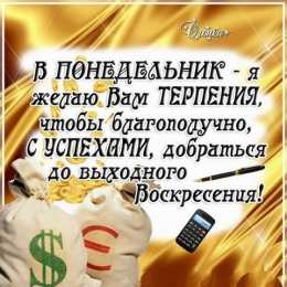 понедельник понедельник. открытки к понедельнику. опять понедельник. легкого
