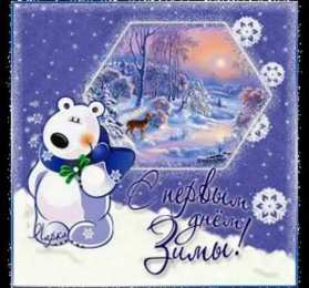 с первым днем зимы Открытки про весну