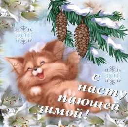 с первым днем зимы Открытки про весну