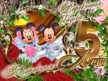 5 лет - деревянная свадьба открытки на 5 лет свадьбы. деревянная свадьба. поздравления с деревянной свадьбой.