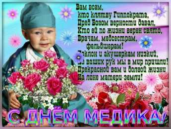 день медика день медика. с днем медика. поздравляю с днем медицинского работника