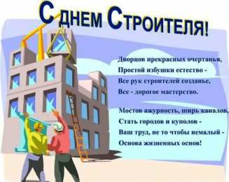 день строителя день строителя. с днем строителя. поздравляю с днем строителя. пожелания в день строителя. открытки к празднику день строителя.