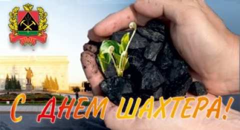 день шахтера день шахтера. с днем шахтера. поздравляю с днем шахтера. 