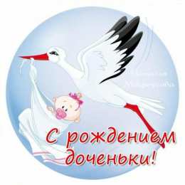 с рождением доченьки ткрытки с рождением доченьки. поздравляю с рождением дочери.