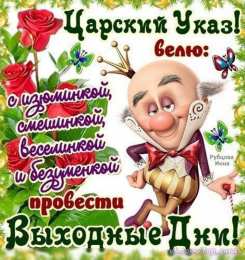 приятных выходных Приятных выходных