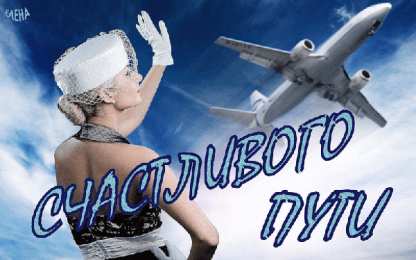 Открытки счастливого пути и удачной дороги Открытки с пожеланиями счастливого пути родным и близким